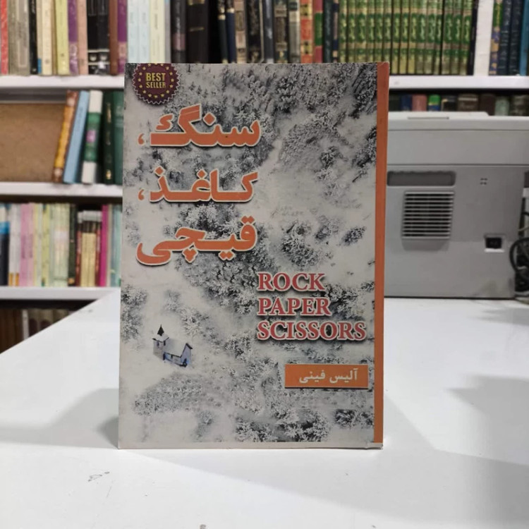 کتاب سنگ، کاغذ، قیچی نویسنده آلیس فینی مترجم سحر قدیمی