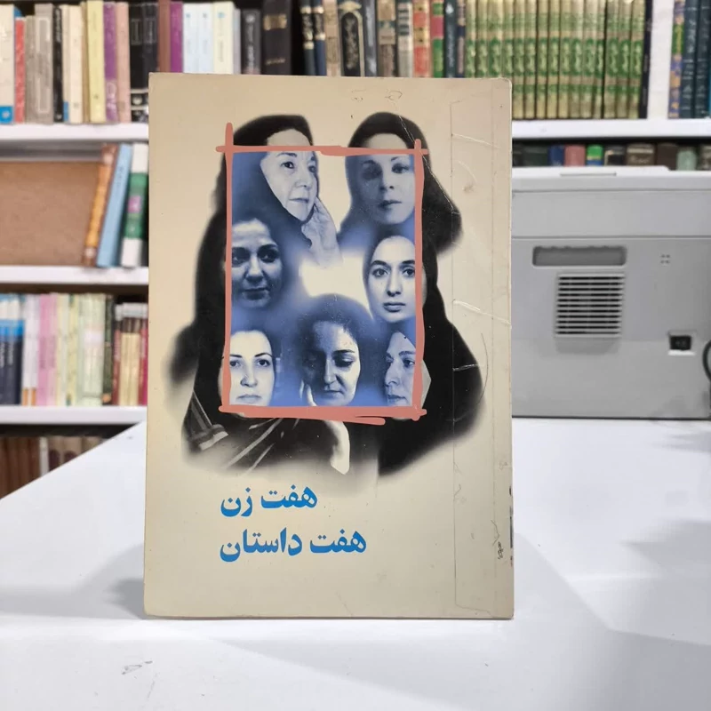 هفت زن هفت داستان نویسنده جمعی از نویسندگان