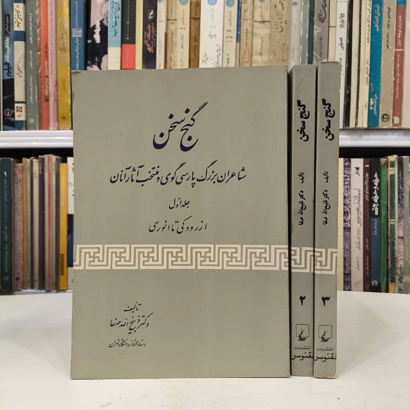گنج سخن نویسنده ذبیح الله صفا (3جلدی )