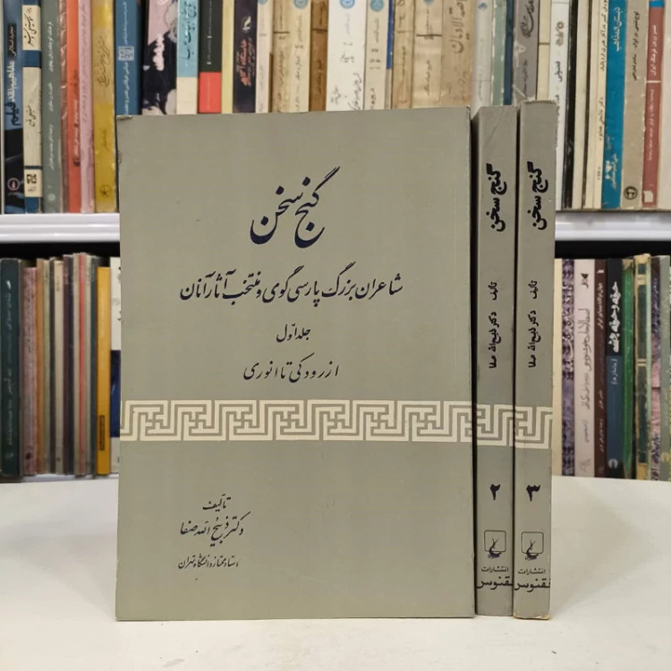 گنج سخن نویسنده ذبیح الله صفا (3جلدی )