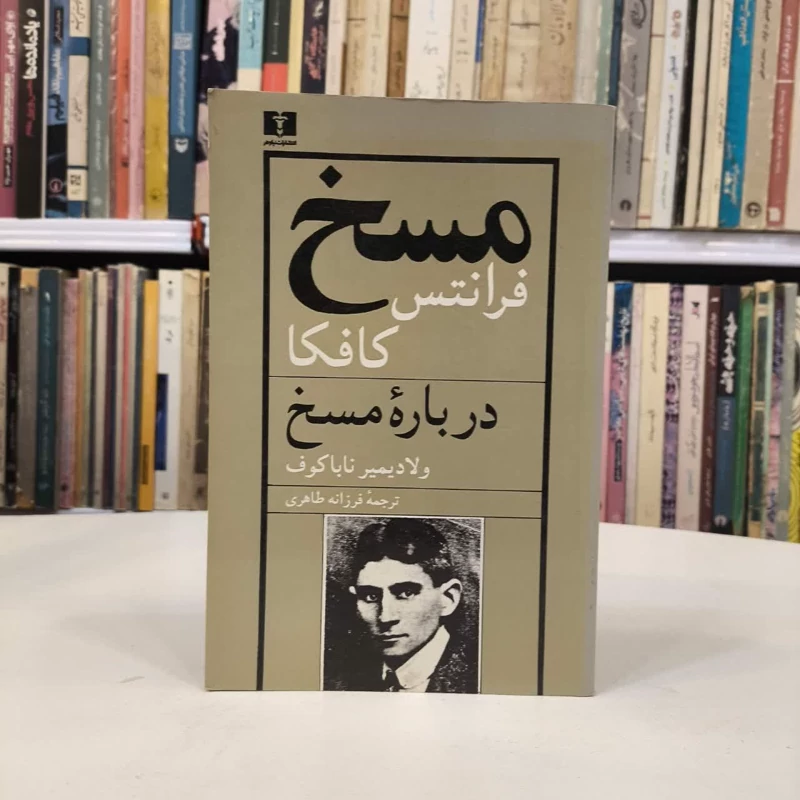کتاب مسخ و درباره مسخ نویسنده فرانتس کافکا ولادیمیر ناباکوف مترجم فرزانه طاهری