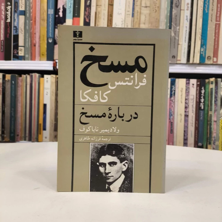 کتاب مسخ و درباره مسخ نویسنده فرانتس کافکا ولادیمیر ناباکوف مترجم فرزانه طاهری