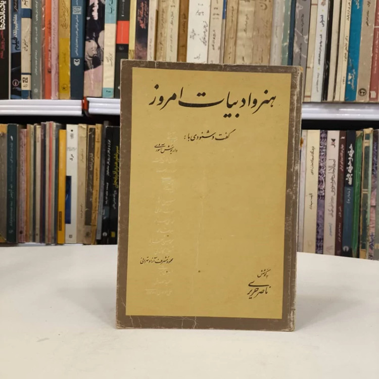 هنر و ادبیات امروز نویسنده ناصر حریری