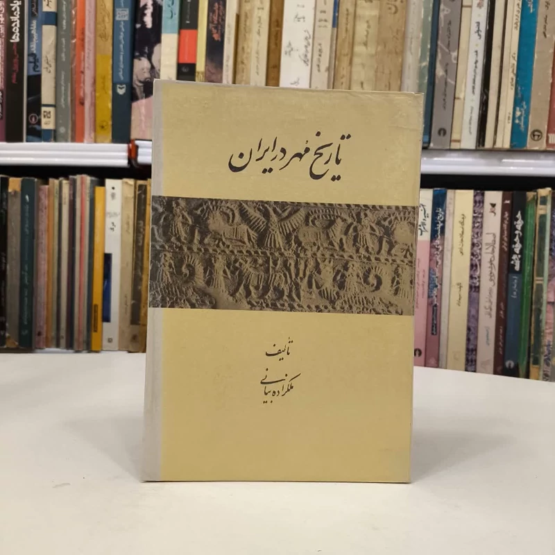 تاریخ مهر در ایران نویسنده ملکه ملکزاده بیانی