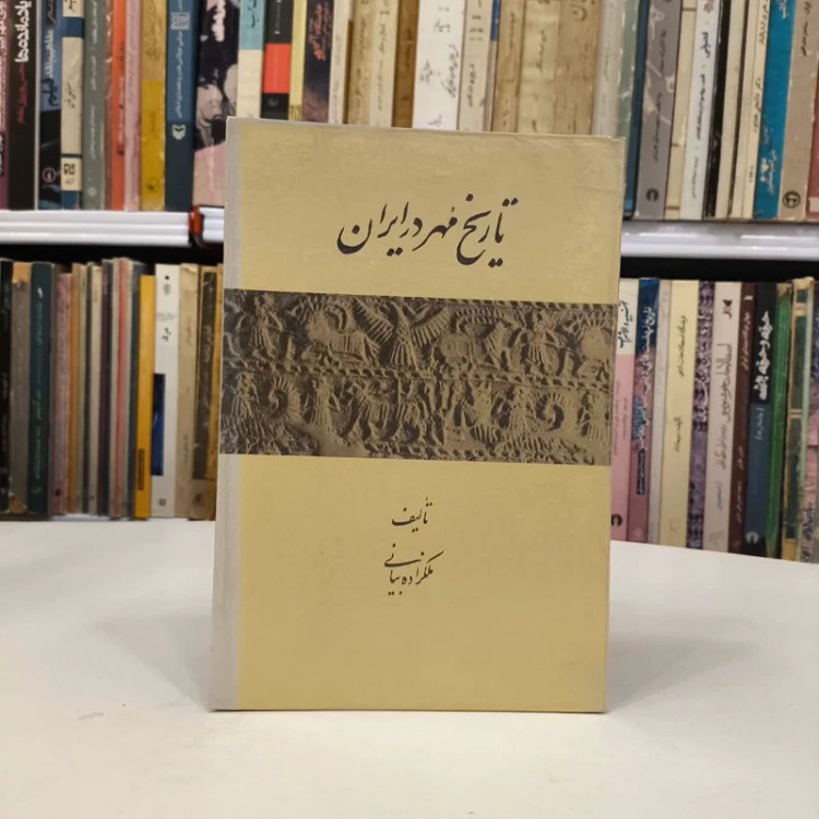 تاریخ مهر در ایران نویسنده ملکه ملکزاده بیانی