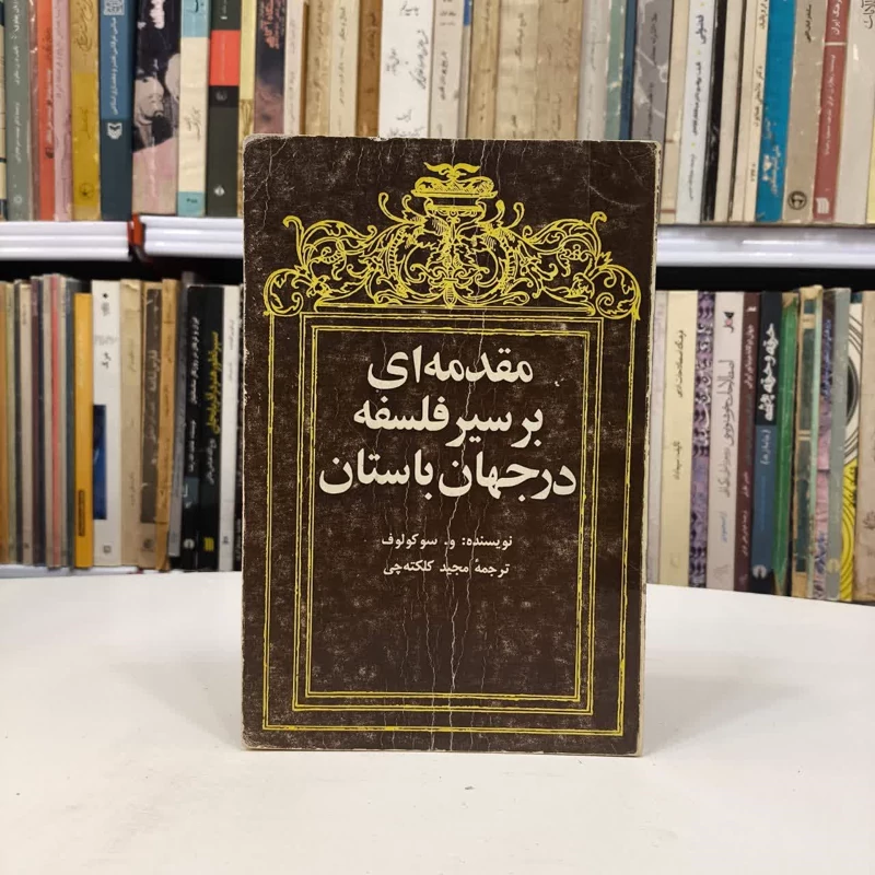 مقدمه ای بر سیر فلسفه در جهان باستان و قرون وسطی نویسنده و. سوکولوف مترجم مجید کلکته چی