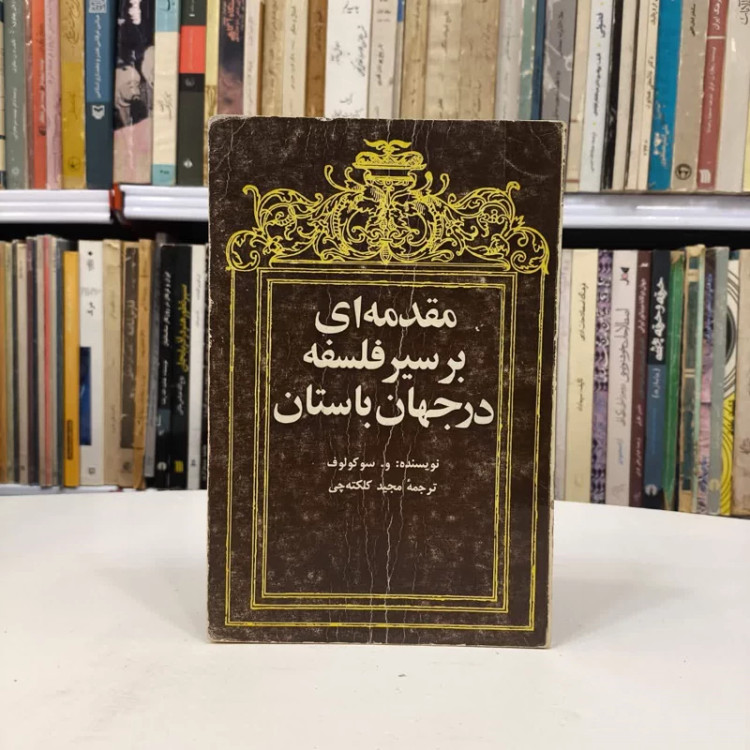 مقدمه ای بر سیر فلسفه در جهان باستان و قرون وسطی نویسنده و. سوکولوف مترجم مجید کلکته چی