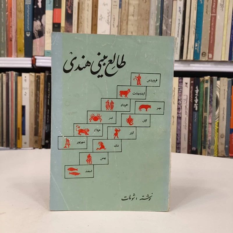 طالع بینی هندی نویسنده شومات سوترا سینگ