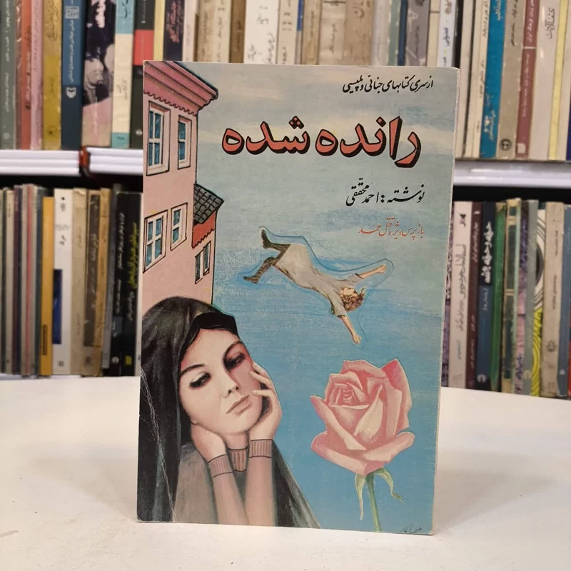 رانده شده نویسنده احمد محققی