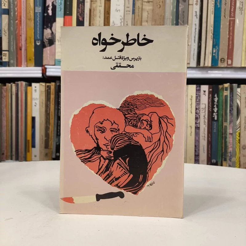 خاطر خواه نویسنده احمد محققی