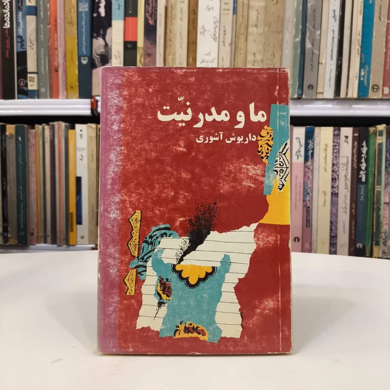 کتاب ما و مدرنیت نویسنده داریوش آشوری