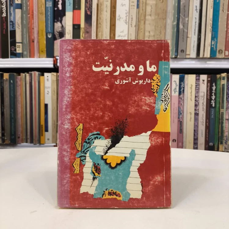 کتاب ما و مدرنیت نویسنده داریوش آشوری