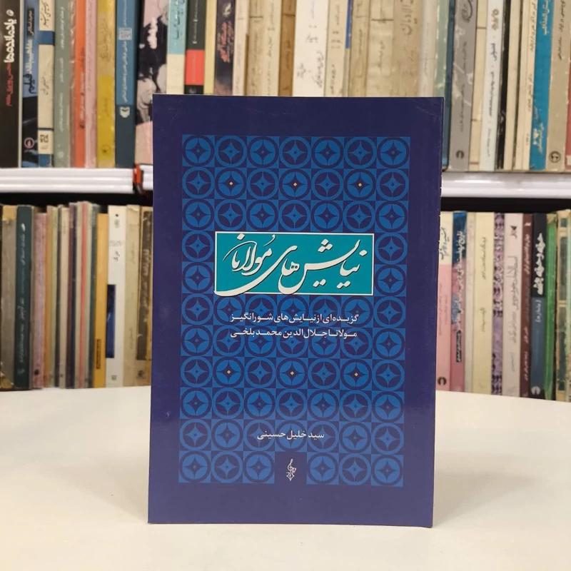 نیایش های مولانا (گزیده ای از نیایش های شورانگیز مولانا جلال الدین محمد بلخی)