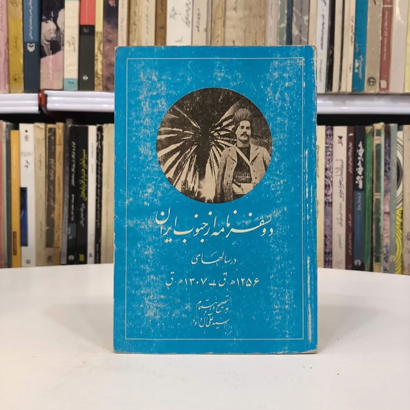 کتاب دو سفرنامه از جنوب ایران گردآورنده سیدعلی آل داود