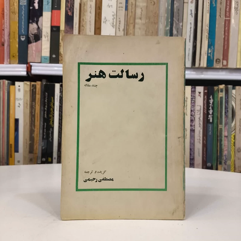 رسالت هنر، چندمقاله نویسنده مصطفی رحیمی
