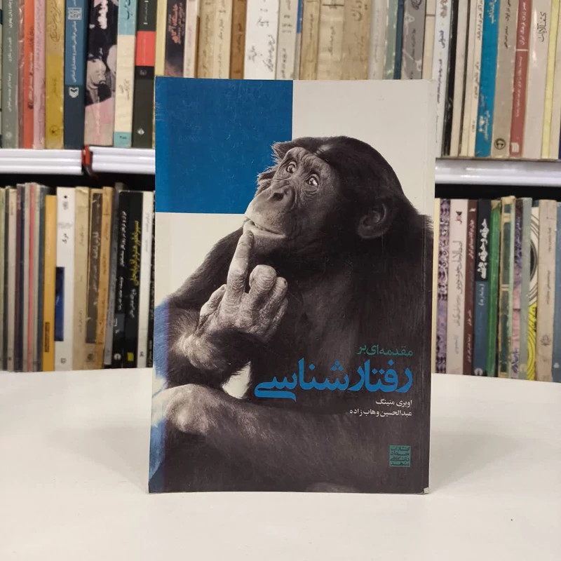 کتاب مقدمه ای بر رفتار شناسی نویسنده اوبری منینگ مترجم عبدالحسین وهاب زاده