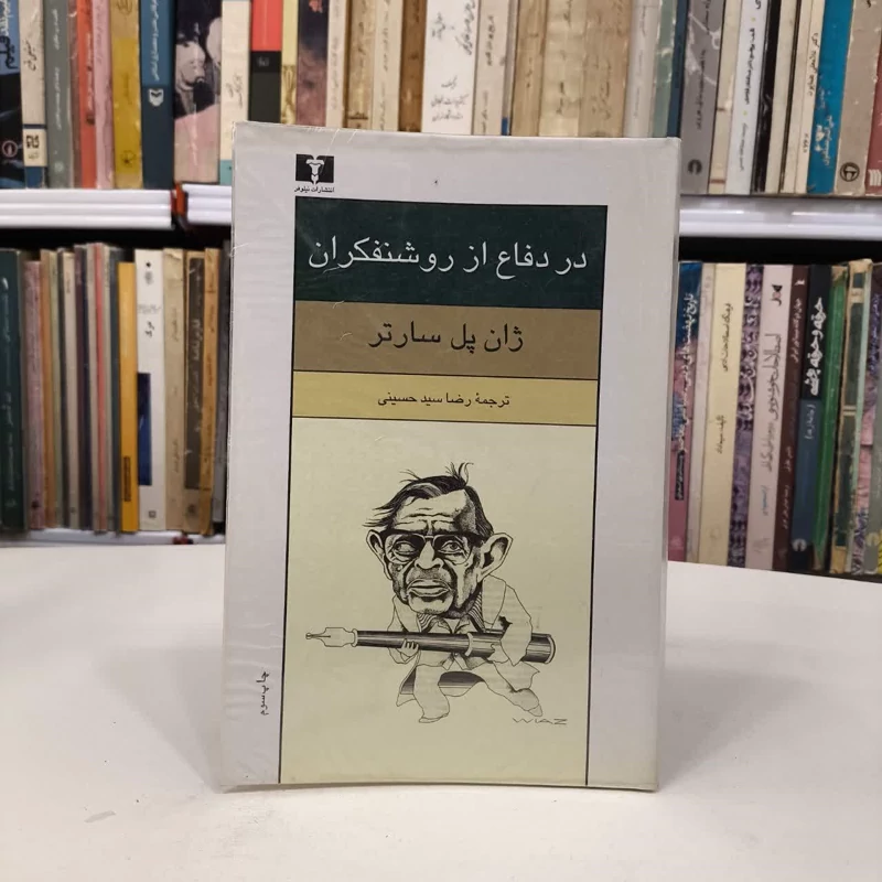 در دفاع از روشنفکران نویسنده ژان پل سارتر مترجم رضا سید حسینی