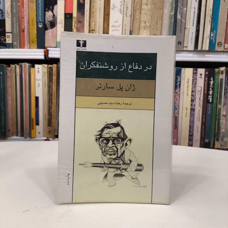 در دفاع از روشنفکران نویسنده ژان پل سارتر مترجم رضا سید حسینی
