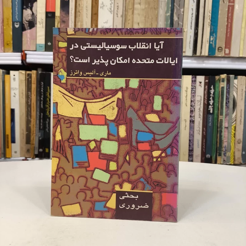 کتاب آیا انقلاب سوسیالیستی در ایالات متحده امکان پذیر است نویسنده ماری آلیس واترز مترجم مسعود صابری