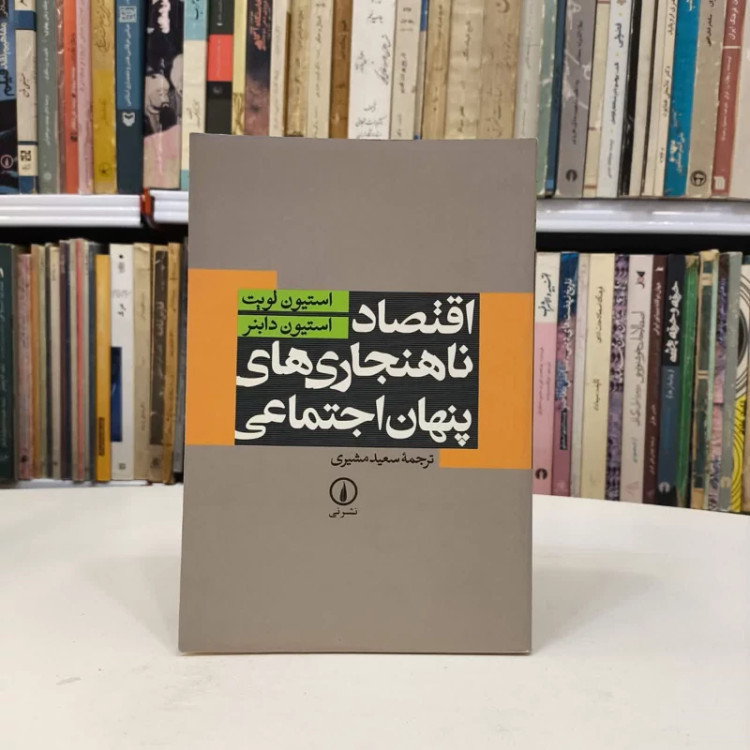 کتاب اقتصاد ناهنجاری های پنهان اجتماعی نویسنده مجموعه ی نویسندگان مترجم سعید مشیری