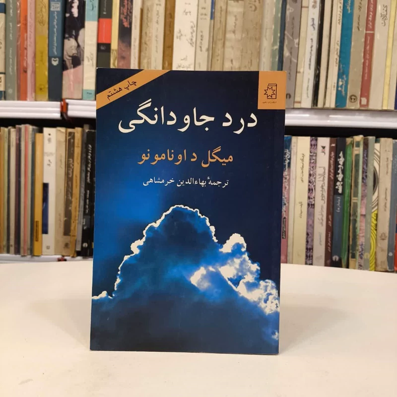 کتاب درد جاودانگی  نویسنده میگل د اونامونو مترجم بهاالدین خرمشاهی