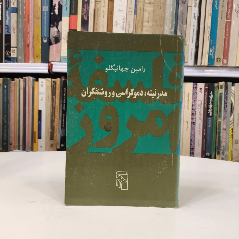 کتاب مدرنیته دموکراسی و روشنفکران نویسنده رامین جهانبگلو