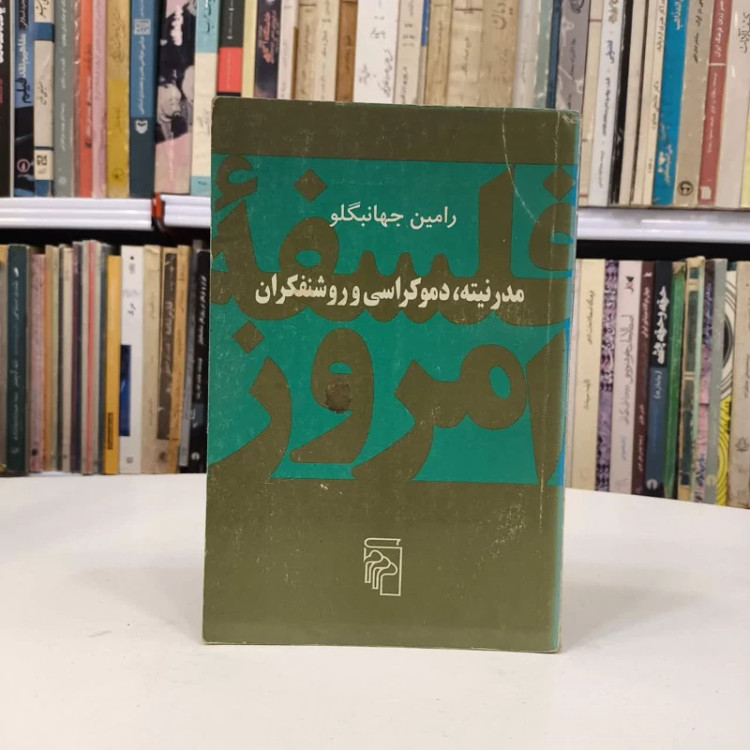 کتاب مدرنیته دموکراسی و روشنفکران نویسنده رامین جهانبگلو