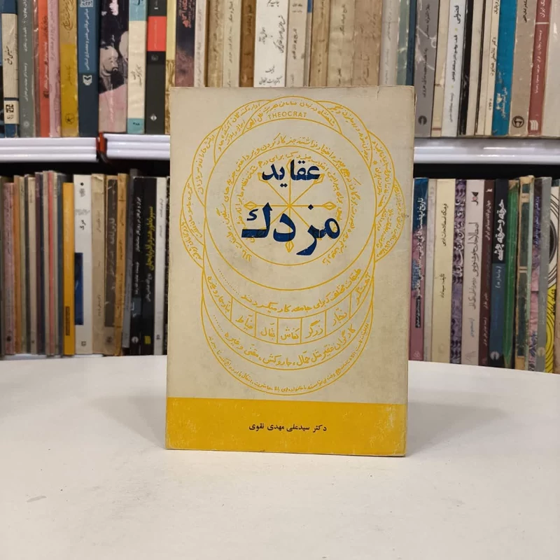 کتاب عقاید مزدک نویسنده  علی مهدی نقوی خیال امروهوی