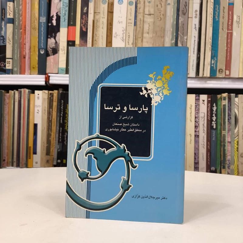 کتاب پارسا و ترسا نویسنده میر جلال الدین کزازی