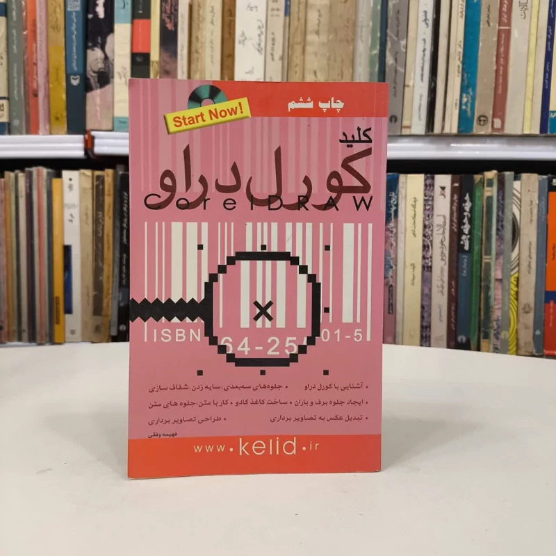 کتاب کلید کورل دراو نویسنده علی حیدری