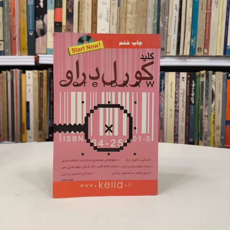 کتاب کلید کورل دراو نویسنده علی حیدری