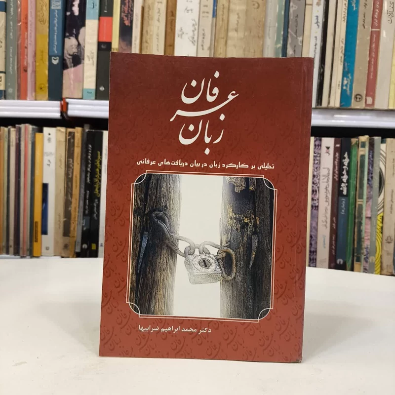 زبان عرفان (تحلیلی بر کارکرد زبان در بیان دریافت های عرفانی) نویسنده محمد ابراهیم ضرابیها