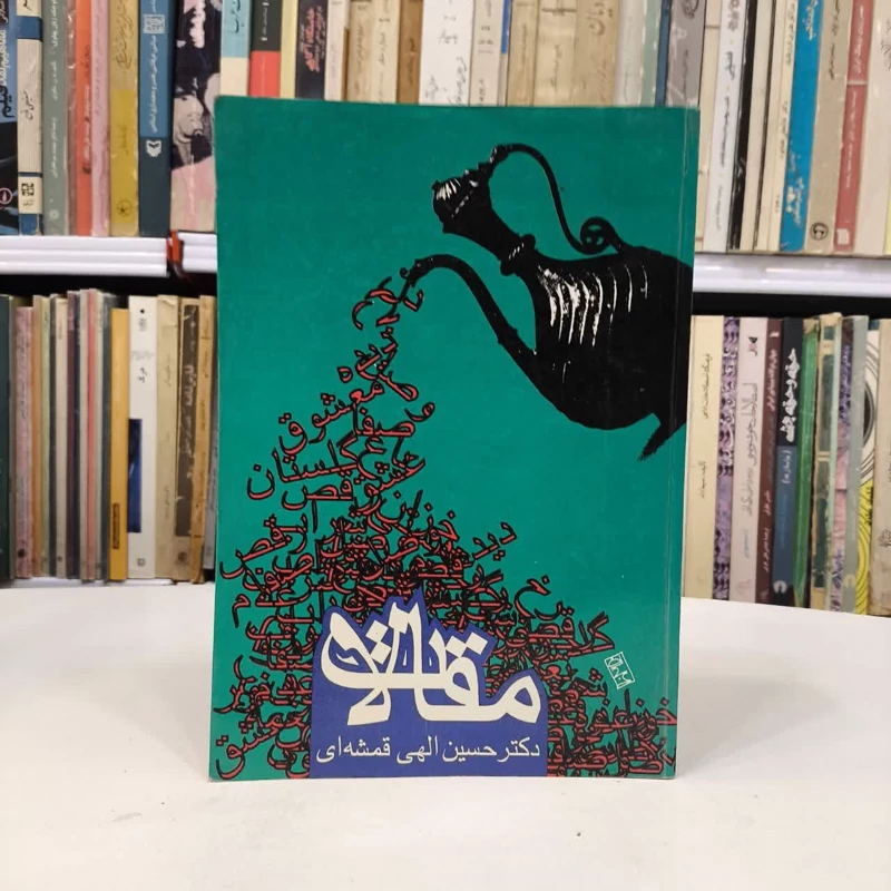 کتاب مقالات دکتر حسین الهی قمشه ای نویسنده حسین الهی قمشه ای