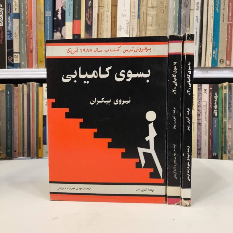 به سوی کامیابی ( سه جلد ) نویسنده آنتونی رابینز مترجم مهدی مجرد زاده کرمانی