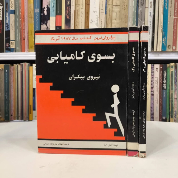 به سوی کامیابی ( سه جلد ) نویسنده آنتونی رابینز مترجم مهدی مجرد زاده کرمانی