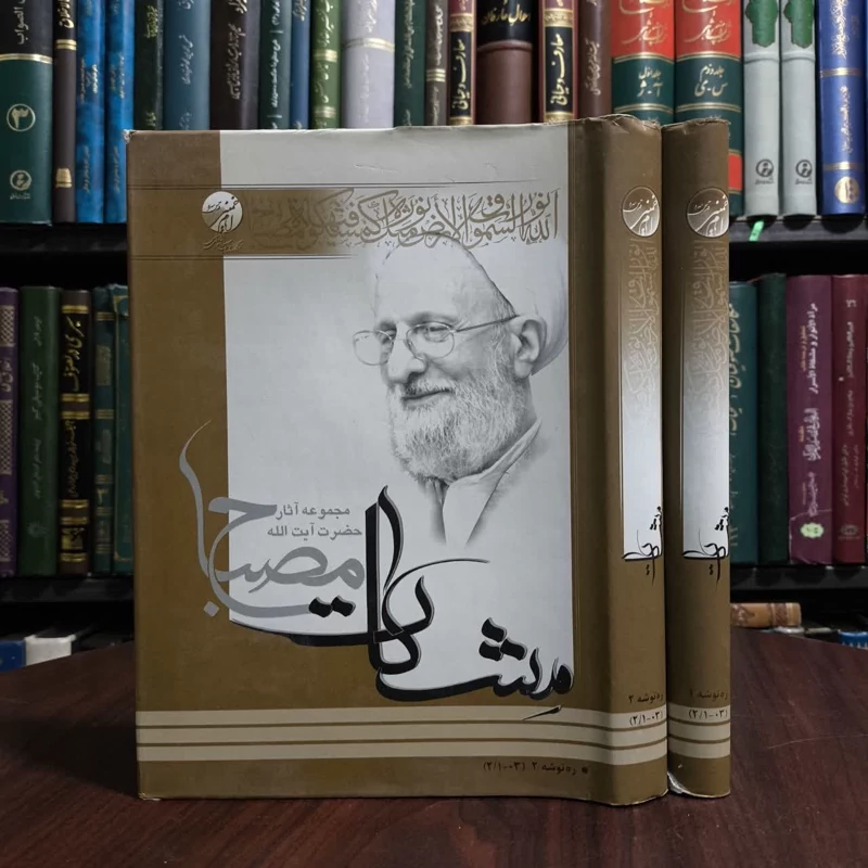مجموعه آثار حضرت آیت الله مشکات مصباح  ره توشه دو جلدی نویسنده آیت الله محمد تقی  مصباح یزدی