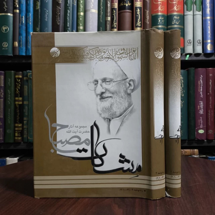 مجموعه آثار حضرت آیت الله مشکات مصباح ره توشه دو جلدی نویسنده آیت الله محمد تقی مصباح یزدی