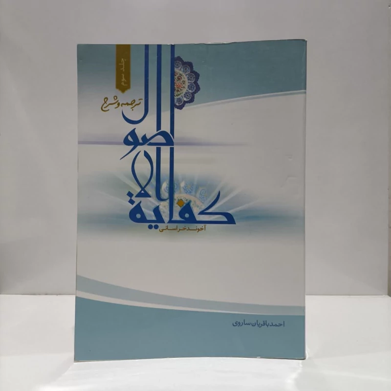 ترجمه و شرح کفایه الاصول آخوند خراسانی (جلد 3)