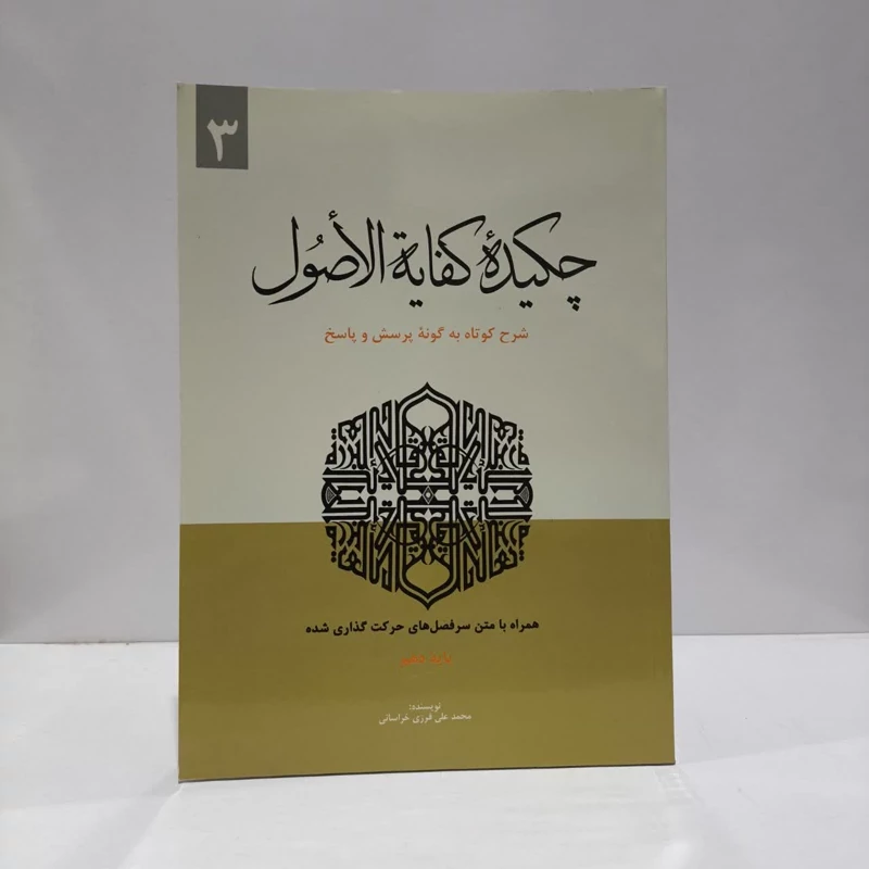چکیده کفایه الاصول شرح کوتاه به گونه پرسش و پاسخ  (جلد3) نویسنده آخوندخراسانی