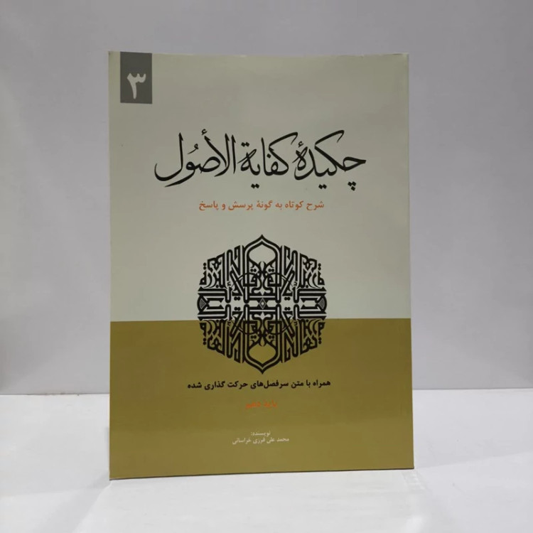 چکیده کفایه الاصول شرح کوتاه به گونه پرسش و پاسخ (جلد3) نویسنده آخوندخراسانی
