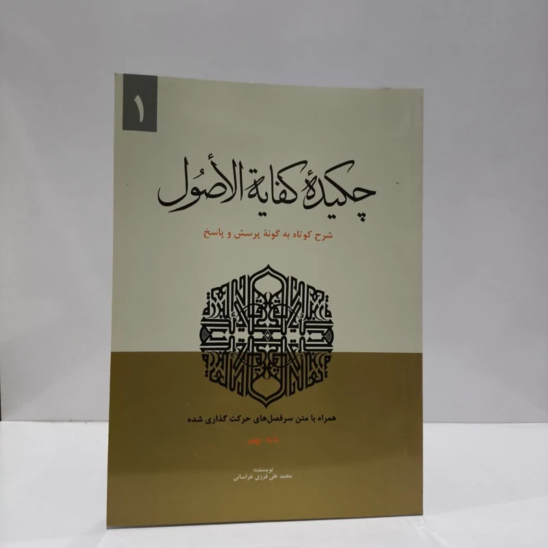 چکیده کفایه الاصول شرح کوتاه به گونه پرسش و پاسخ نویسنده محمد علی فرزی خراسانی