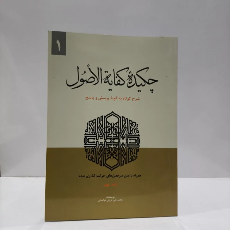 چکیده کفایه الاصول شرح کوتاه به گونه پرسش و پاسخ نویسنده محمد علی فرزی خراسانی
