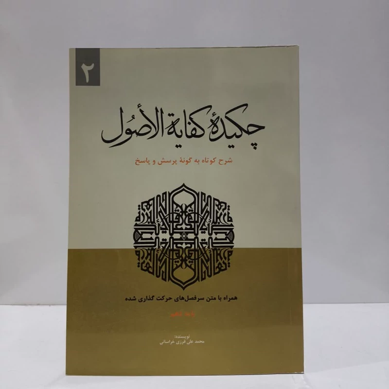 چکیده کفایه الاصول (جلد 2) نویسنده محمد علی فرزی خراسانی