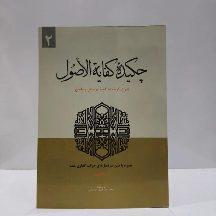 چکیده کفایه الاصول (جلد 2) نویسنده محمد علی فرزی خراسانی