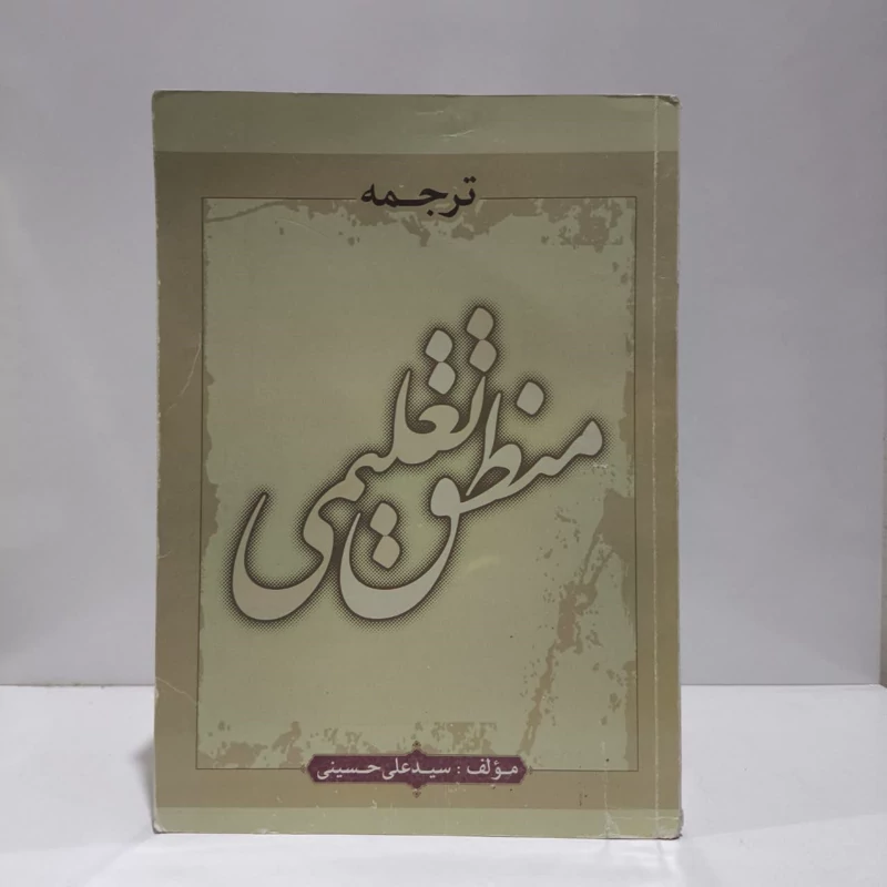 ترجمه منطق تعلیمی نویسنده سید علی حسینی