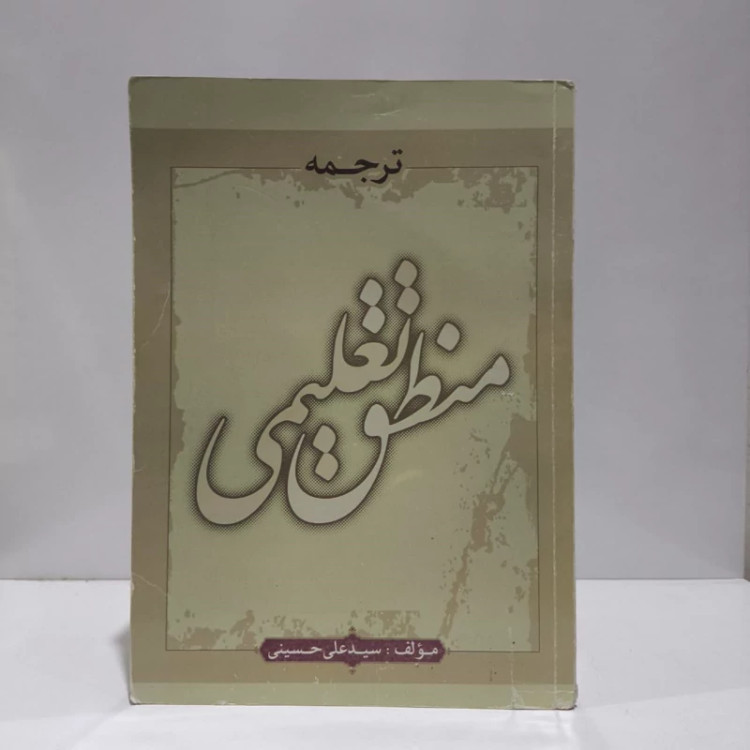 ترجمه منطق تعلیمی نویسنده سید علی حسینی