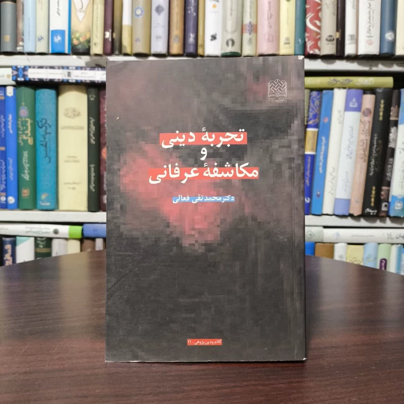 تجربه دینی و مکاشفه عرفانی نویسنده محمد تقی فعالی