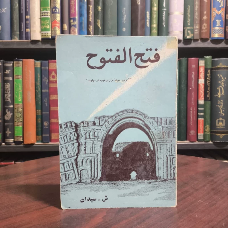 فتح الفتوح یا آخرین نبرد ایران و عرب در نهاوند نویسنده ش ،سیدان
