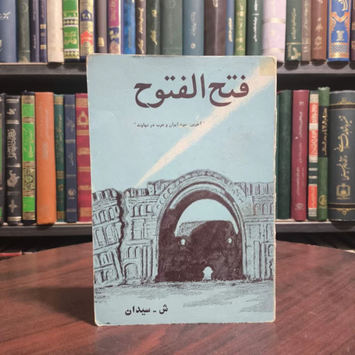 فتح الفتوح یا آخرین نبرد ایران و عرب در نهاوند نویسنده ش ،سیدان