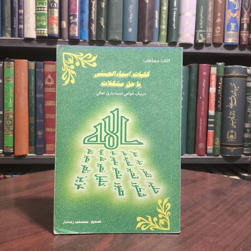 کتاب مستطاب کلیات اسماآ الحسنی نویسنده محمد شب زنده دا